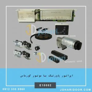 اپراتور پاورتک (power tec) با موتور کورماس